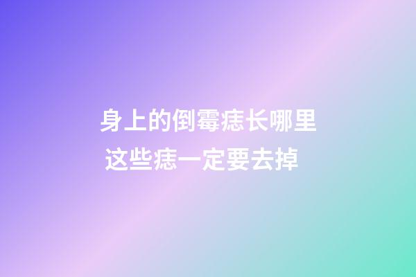 身上的倒霉痣长哪里 这些痣一定要去掉